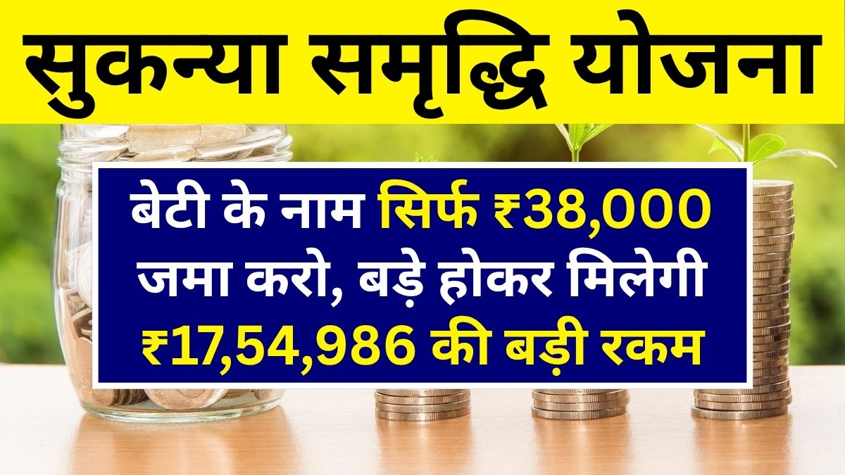 Sukanya Samriddhi Yojana